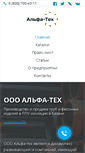Mobile Screenshot of alfa-teh.ru